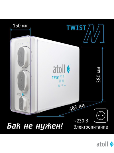 Прямоточная система обратного осмоса atoll Twist M (без крана)