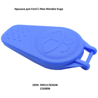 Крышка бачка для FORD C-MAX Kuga Mondeo 1250896