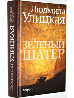 Улицкая Л. Зеленый шатер. Роман. М.: Астрель. 2012.