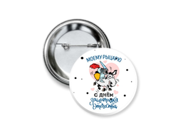 Значок закатной на 23 февраля №22