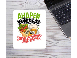 Коврик для мышки вертикальный #8 Андрей