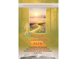 Пособие тестировщика РБТИ. Подробная инструкция проведения тестов в системе Биологической Теории Ионизации К. Риэмса.