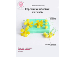 Силиконовый молд "Серединки полевых лютиков"