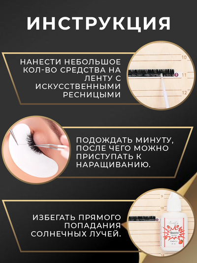 Бустер для усиления работы клея Beauty eyes