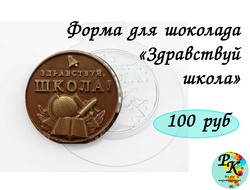 ФОРМА ПЛАСТИКОВАЯ ДЛЯ ШОКОЛАДА "Здравствуй школа"