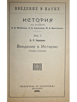 Карсавин Л.П. Введение в историю