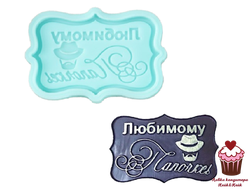 Форма силиконовая для шоколада "Любимому папочке"- мини