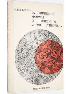Гейро С.Б. Клинические формы хронического лимфоретикулеза. Л.: Медицина. 1969г.