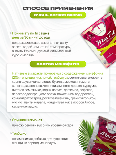 Максфит, комплекс для похудения