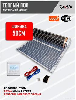 Комплект теплого пола инфракрасный Rexva 50 см с WiFi терморегулятором E51, Южная Корея