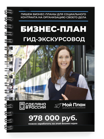 Бизнес-план для социального контракта. Ниша: Гид-экскурсовод