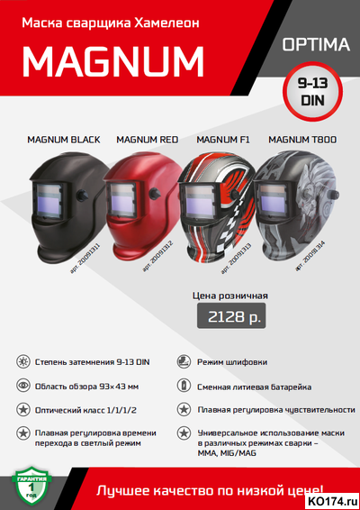 Маска сварщика хамелеон OPTIMA MAGNUM (T800) обзор 93х43