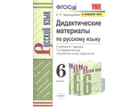 Черногрудова Русский язык 6 кл. Дидактические материалы к УМК Баранова (Экзамен)