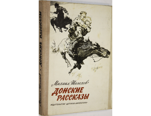 Шолохов донские рассказы родинка читать. Шолохов м. "Донские рассказы". Донские рассказы Шолохов содержание. Шолохов Донские рассказы иллюстрации. Донские рассказы жеребенок мысль.