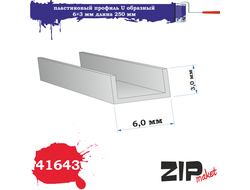 ZIPmaket: Пластиковый профиль U-образный (3,0х6,0 мм, длина 250 мм, 3 штуки)