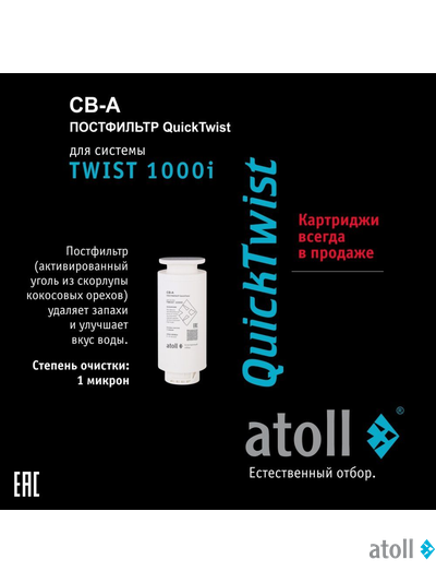 Картридж atoll TWIST 1000 CB-A (постфильтр)