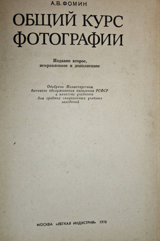 Фомин А.В. Общий курс фотографии. М.: Легкая индустрия. 1978г.