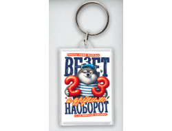 Брелок акриловый #2 на 23 февраля