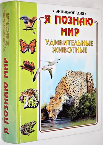 Я познаю мир. Удивительные животные. М.: АСТ. Астрель. 1999г.