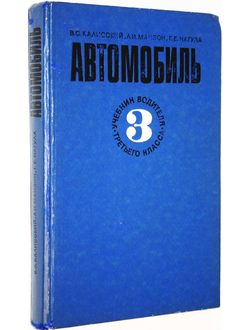 Калисский В.С., Манзон А.И., Нагула Г.Е. Автомобиль. М.: Транспорт. 1976г.