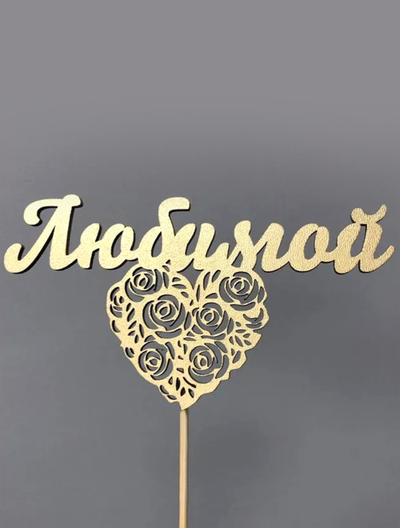 Топпер "Любимой"