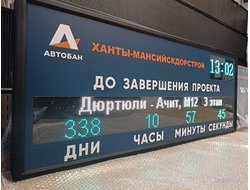 Табло отсчета дней до завершения проекта, время  530*1330мм