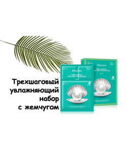 JMsolution Marine Luminous Pearl Deep Moisture Mask Трёхшаговый увлажняющий набор с жемчугом.
