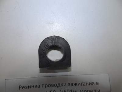 Резинка проводки зажигания В 50 В 501