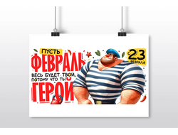 Плакат горизонтальный на 23 февраля №38
