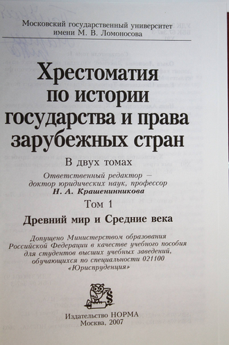 Хрестоматия по истории государства и права зарубежных стран в 2 томах. Т.1. М.: Норма. 2007г.