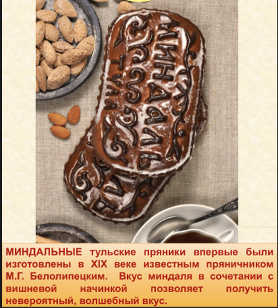 Тульский пряник Миндальный  с вишневой начинкой и миндалем в коробке 300 гр.