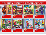 НФ-00003299 Стенд "Правила личной безопасности" 0,85*0,6м
