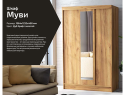 Шкаф 3-створчатый Муви с зеркалом 1,25м, крафт