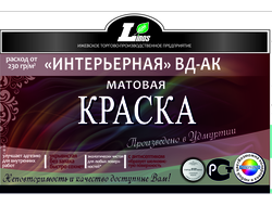 Краска  «Интерьерная» Люкс