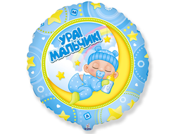 Шар фольгированный "Ура Мальчик" 45 см