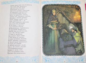 Пушкин А. Я там был, мед, пиво пил. Сказки. М.: Самовар. 1998г.