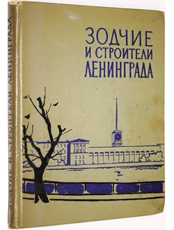 Бартенев И.А. Зодчие и строители Ленинграда. Л.: Лениздат. 1963г.