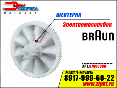 Шестерня большая к электромясорубке Braun