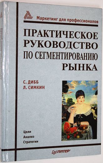 Дибб Салли, Симкин Линдон. Практическое руководство по сегментированию рынка. СПб.: Питер. 2001.