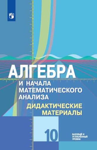 Шабунин, Ткачева Алгебра 10 кл. Дидактические материалы. Базовый уровень (Просв.)