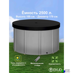 Складная емкость для воды EKUD на 2500 литров (h=100см) с крышкой