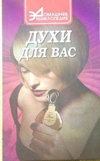 Духи для вас. Ростов н/Д.: 1999