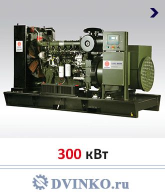 Дизельный генератор 300 квт