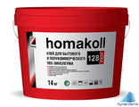 homakoll 128 Prof  Клей для бытового и полукоммерческого ПВХ-линолеума, водно-дисперсионный