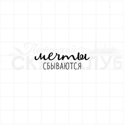 Штамп с надписью Мечты сбываются