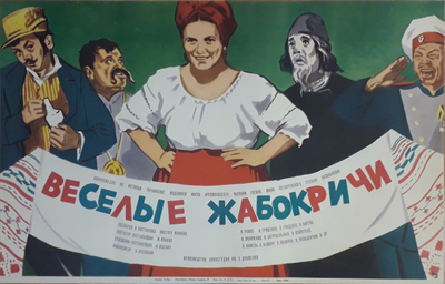 Весёлые Жабокричи