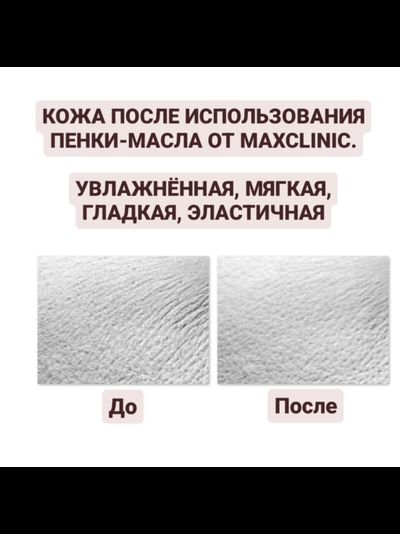 MAXCLINIC Масло-пенка для зрелой кожи на основе экстракта трюфеля 110 гр