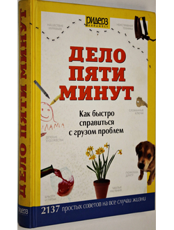 Бреденберг Д. Дело пяти минут. Как быстро справиться с грузом проблем. М.: Ридерз Дайджест. 2010г.