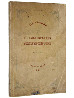 Иванов С.В. Михаил Юрьевич Лермонтов. М.: ОГИЗ – Гослитиздат, 1941.