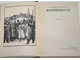 Семенихин Г. Новочеркасск. Ростов-на-Дону: Ростовское книжное издательство. 1982г.